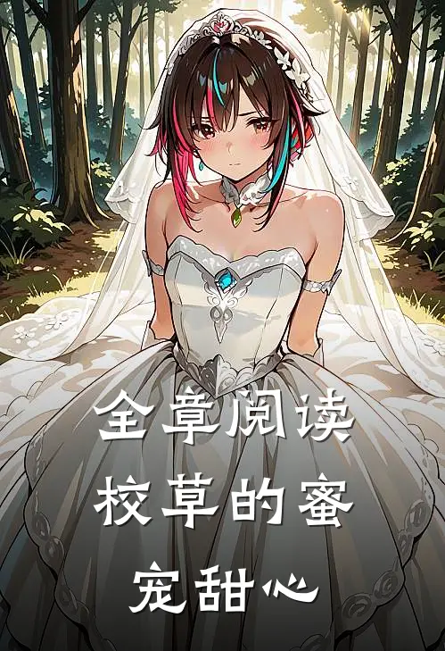 全章阅读校草的蜜宠甜心