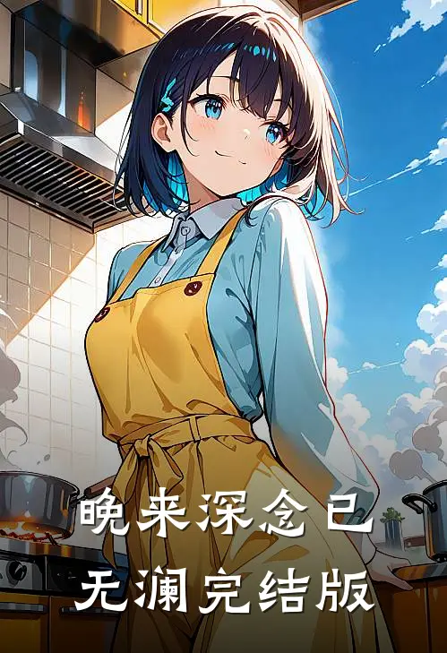 晚来深念已无澜完结版