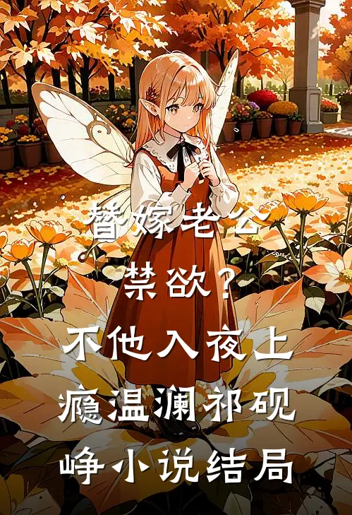 替嫁老公禁欲？不，他入夜上瘾温澜祁砚峥小说结局