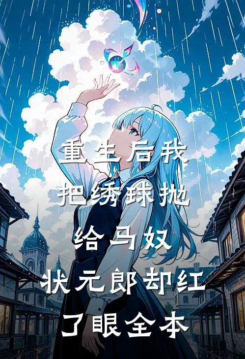 重生后我把绣球抛给马奴，状元郎却红了眼全本