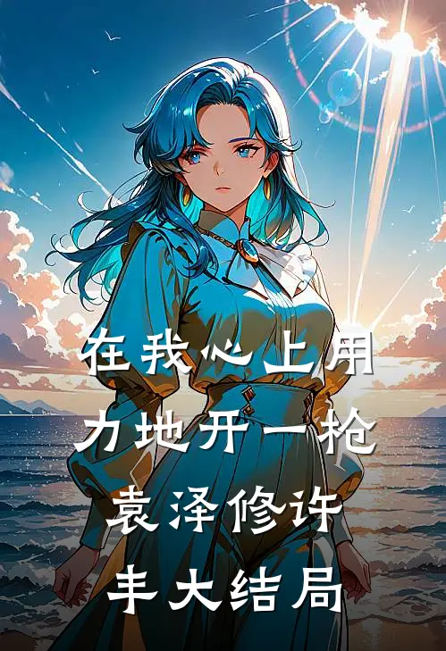 在我心上用力地开一枪袁泽修许丰大结局