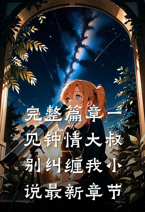 完整篇章一见钟情大叔别纠缠我小说最新章节