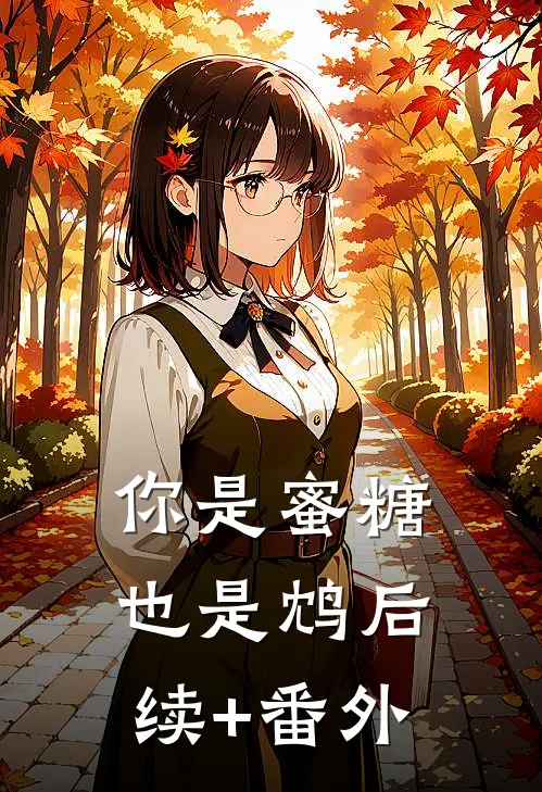 你是蜜糖也是鸩后续+番外