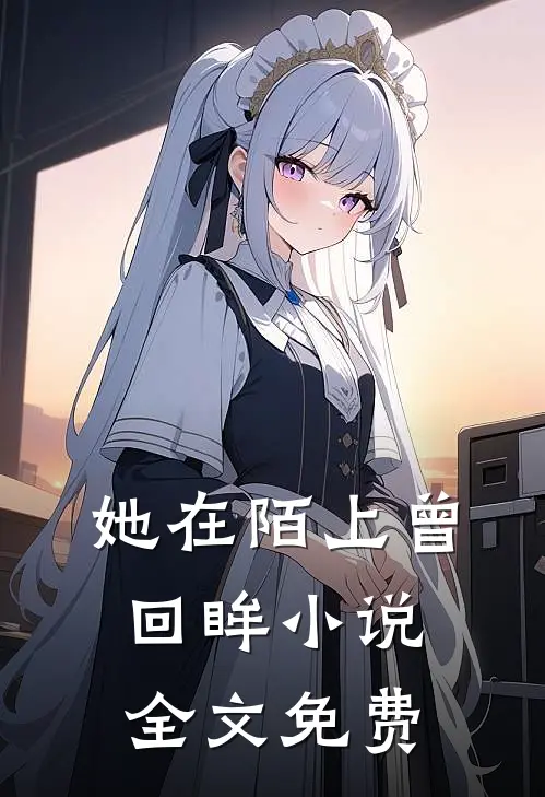 她在陌上曾回眸小说全文免费