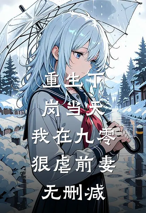 重生下岗当天，我在九零狠虐前妻无删减