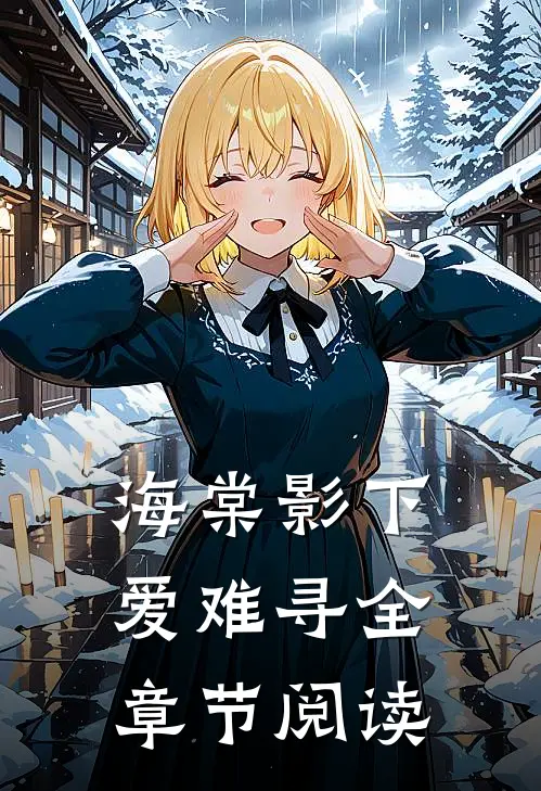 海棠影下爱难寻全章节阅读