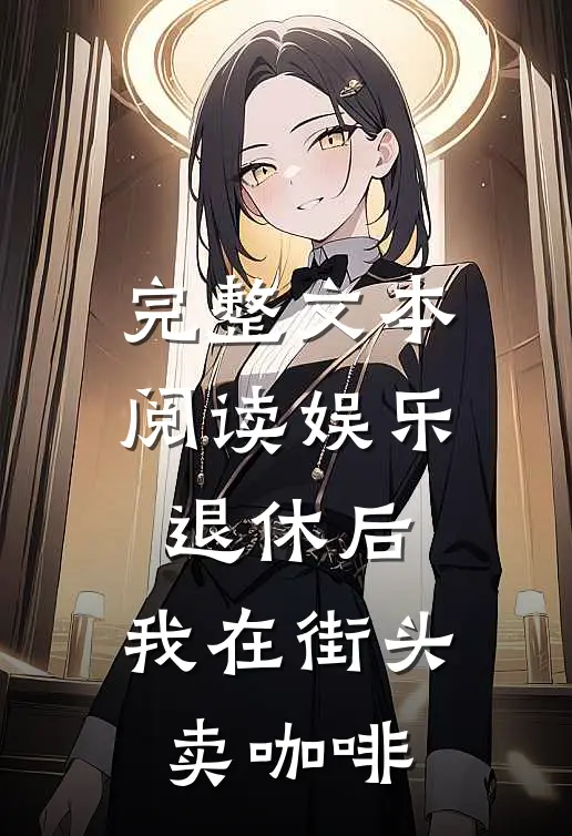 完整文本阅读娱乐：退休后，我在街头卖咖啡