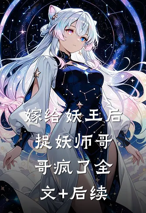 嫁给妖王后，捉妖师哥哥疯了全文+后续