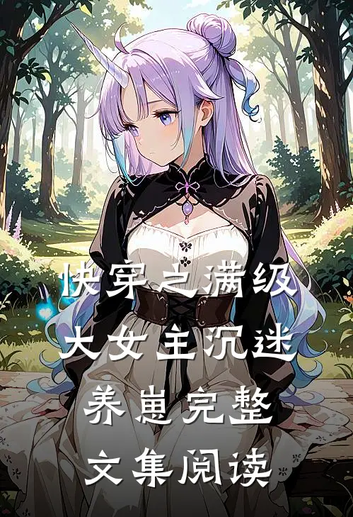 快穿之满级大女主沉迷养崽完整文集阅读