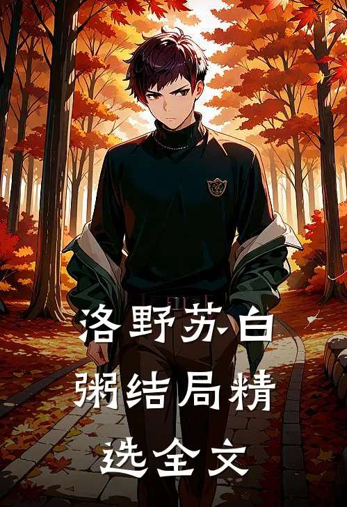 洛野苏白粥结局精选全文