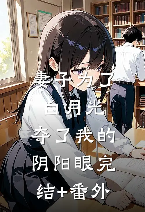妻子为了白月光，夺了我的阴阳眼完结+番外