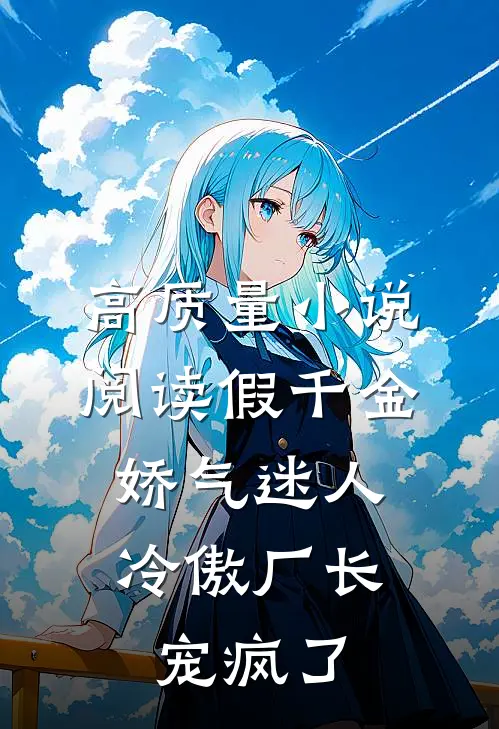 高质量小说阅读假千金娇气迷人，冷傲厂长宠疯了