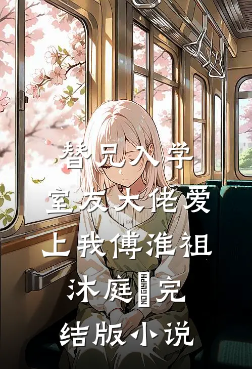 替兄入学，室友大佬爱上我傅淮祖沐庭祎完结版小说