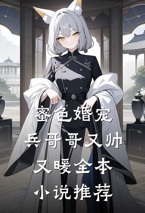 蜜色婚宠兵哥哥又帅又暖全本推荐