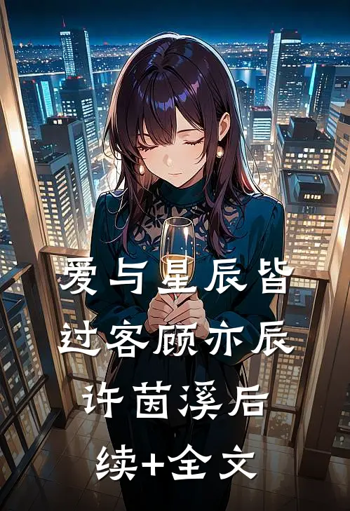 爱与星辰皆过客顾亦辰许茵溪后续+全文