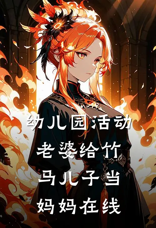 幼儿园活动，老婆给竹马儿子当妈妈在线