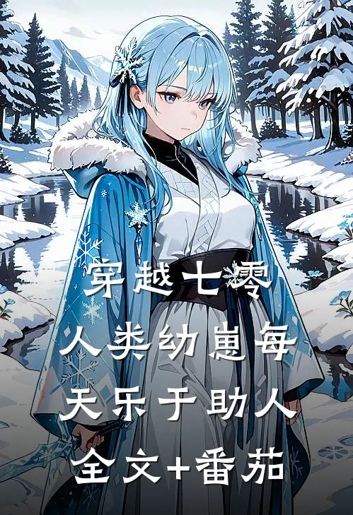 穿越七零，人类幼崽每天乐于助人全文+番茄