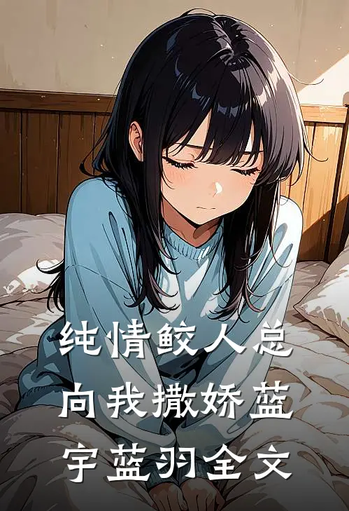 纯情鲛人总向我撒娇蓝宇蓝羽全文
