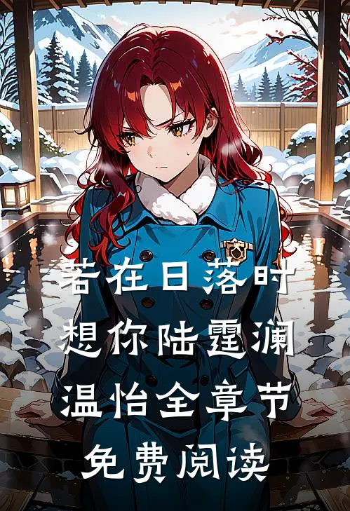 若在日落时想你陆霆澜温怡全章节免费阅读