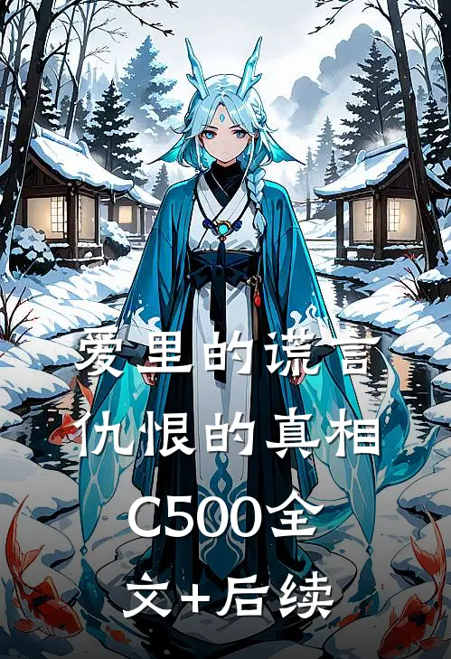 爱里的谎言，仇恨的真相C500全文+后续