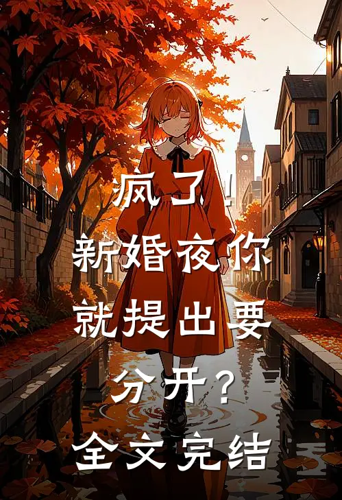 疯了！新婚夜你就提出要分开？全文完结