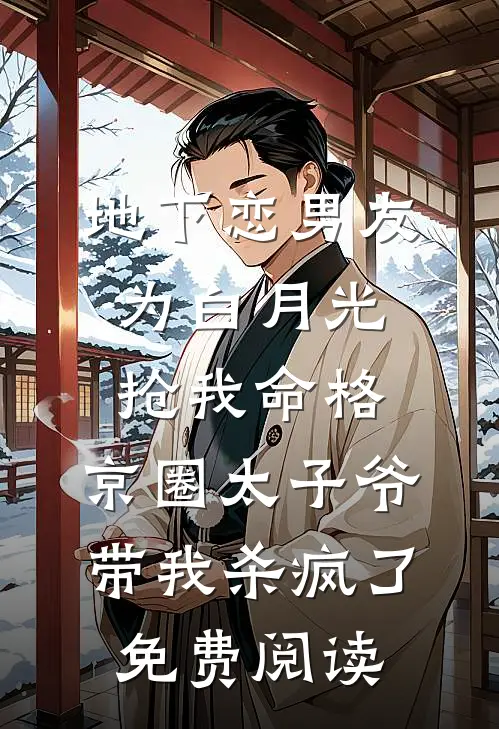 地下恋男友为白月光抢我命格，京圈太子爷带我杀疯了免费阅读