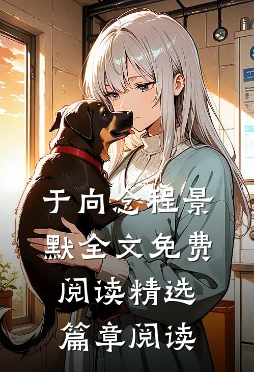 于向念程景默全文免费阅读精选篇章阅读