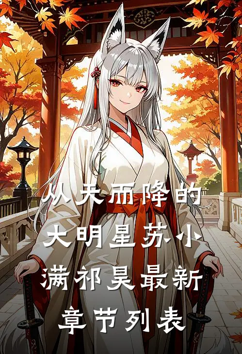 从天而降的大明星苏小满祁昊最新章节列表