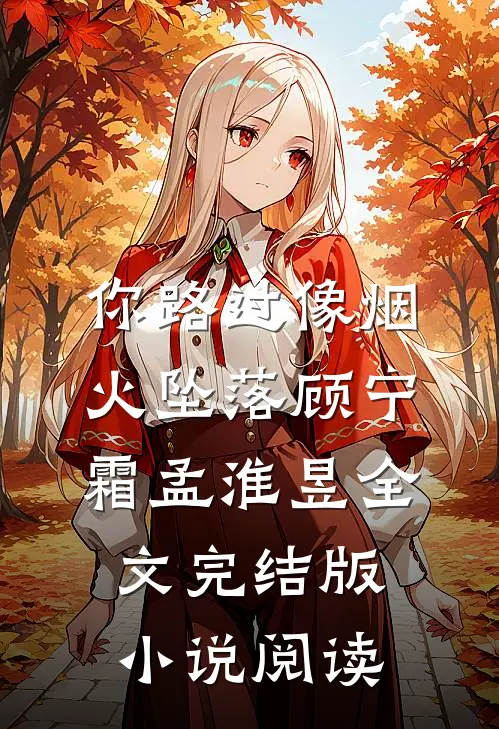 你路过像烟火坠落顾宁霜孟淮昱全文完结版小说阅读