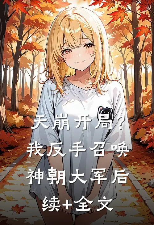 天崩开局？我反手召唤神朝大军后续+全文
