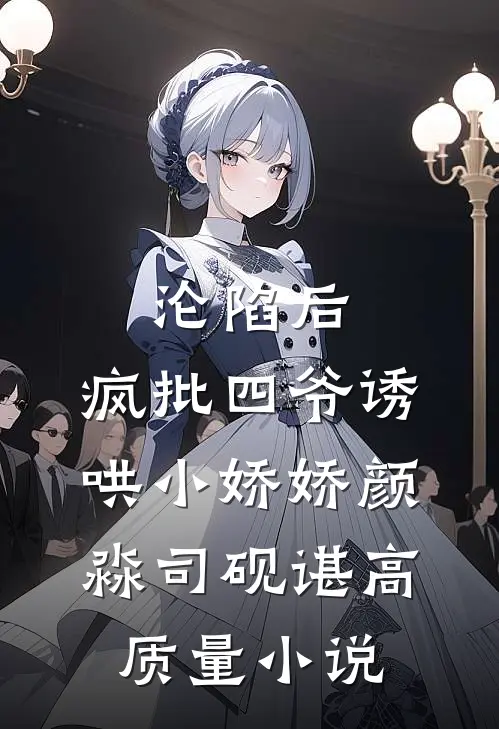 沦陷后，疯批四爷诱哄小娇娇颜淼司砚谌高质量小说