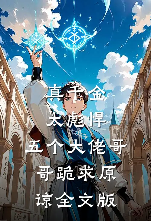 真千金太彪悍，五个大佬哥哥跪求原谅全文版