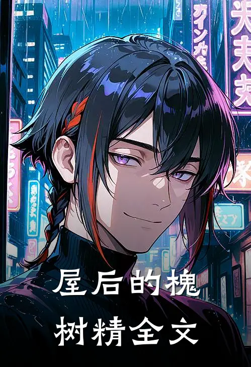 屋后的槐树精全文