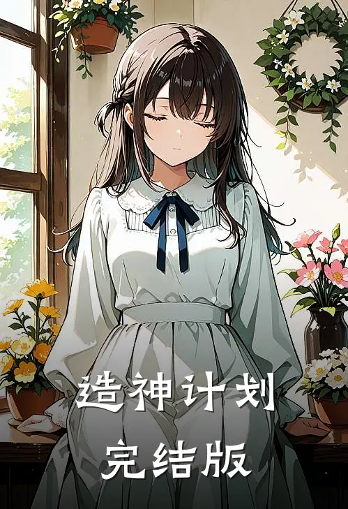 造神计划完结版