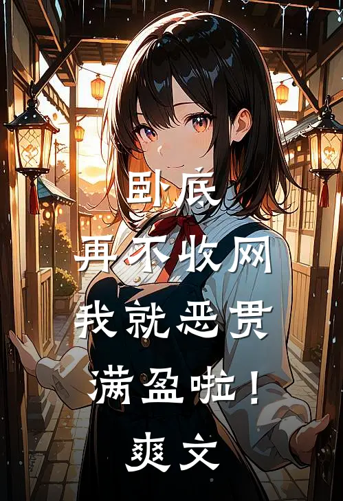 卧底，再不收网我就恶贯满盈啦！爽文