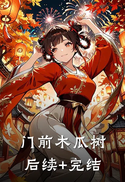 门前木瓜树后续+完结