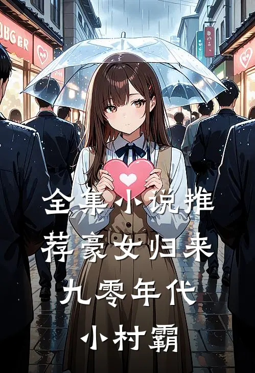 全集小说推荐豪女归来：九零年代小村霸