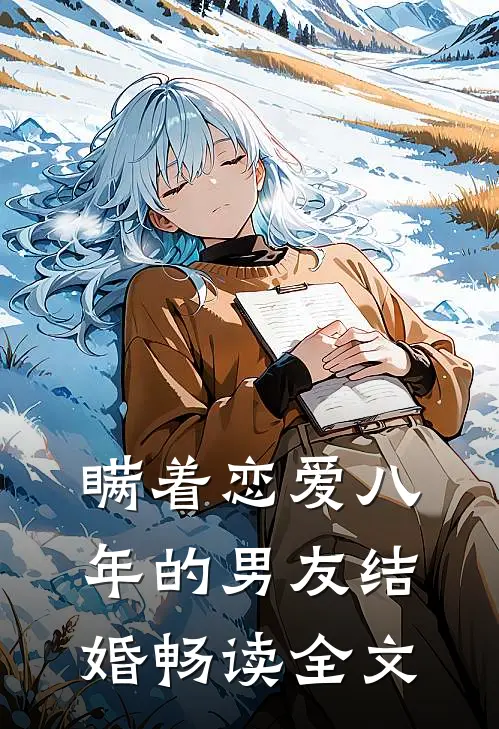 瞒着恋爱八年的男友结婚畅读全文