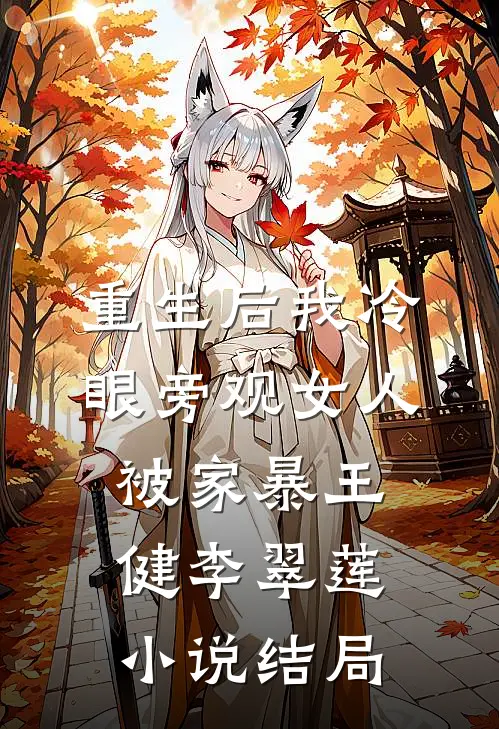 重生后我冷眼旁观女人被家暴王健李翠莲小说结局