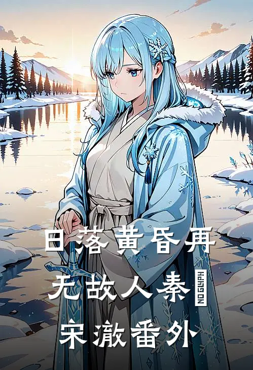 日落黄昏再无故人秦晩宋澈番外