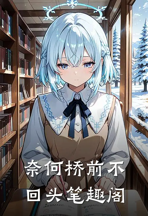 奈何桥前不回头笔趣阁