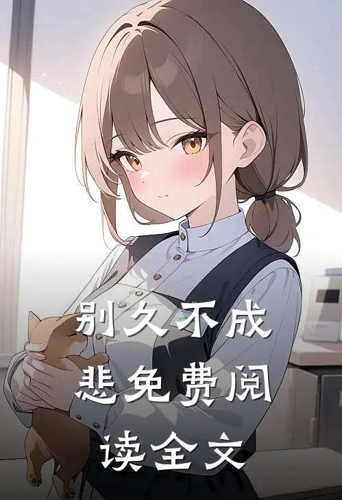 别久不成悲免费阅读全文