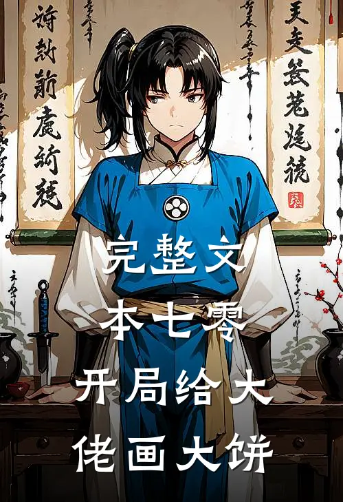 完整文本七零：开局给大佬画大饼