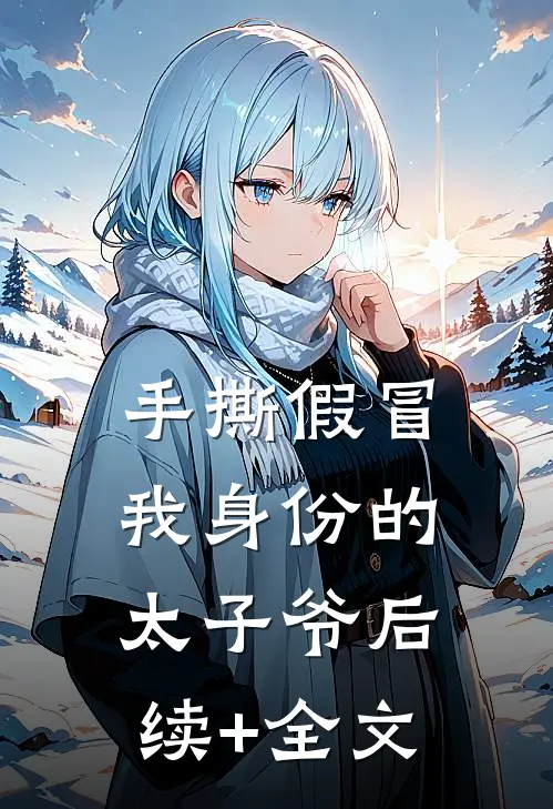 手撕假冒我身份的太子爷后续+全文