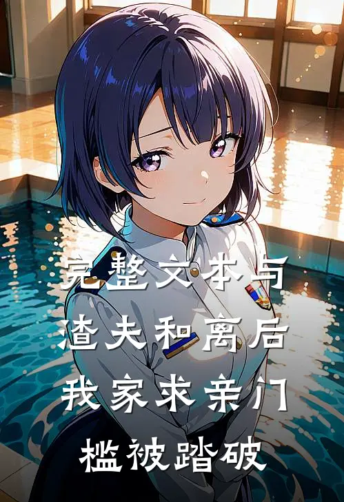 完整文本与渣夫和离后，我家求亲门槛被踏破