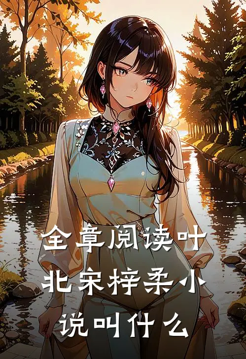 全章阅读叶北宋梓柔小说叫什么