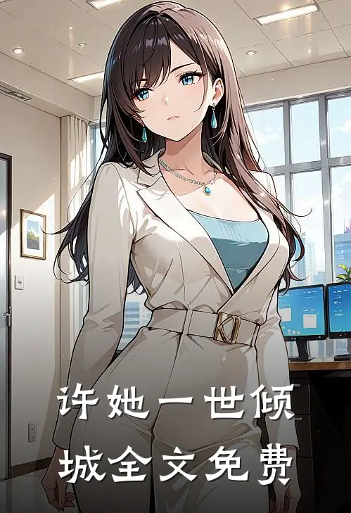 许她一世倾城全文免费