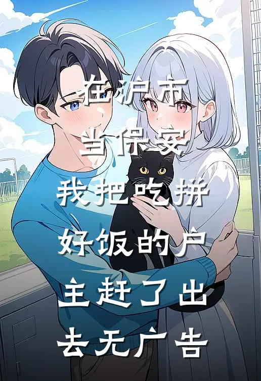 在沪市当保安，我把吃拼好饭的户主赶了出去无广告