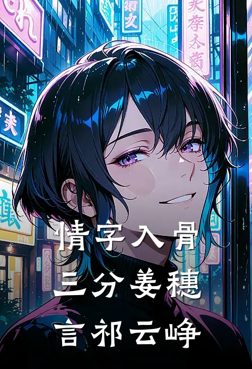 情字入骨三分姜穗言祁云峥