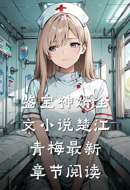 鉴宝神婿全文小说楚江青梅最新章节阅读